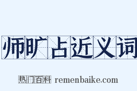 师旷占近义词是什么意思的图片